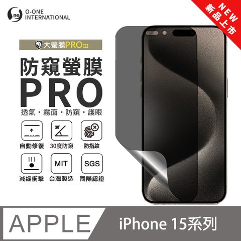 【大螢膜PROIII-防窺螢膜PRO】Apple iPhone 15 磨砂螢幕保護貼 30度防窺+護眼
