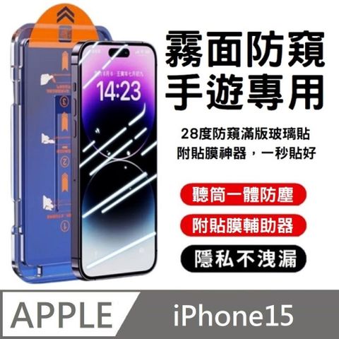 升級28度 霧面防窺滿版玻璃貼 防塵艙 手遊專用 附貼膜神器 秒貼款 適用 iPhone 15