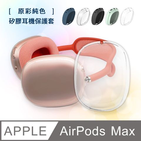 【Timo】AirPods Max 原彩純色矽膠耳機保護套-黑色