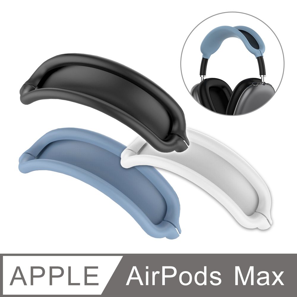 AirPods Max 純色矽膠耳機頭帶保護套- PChome 24h購物
