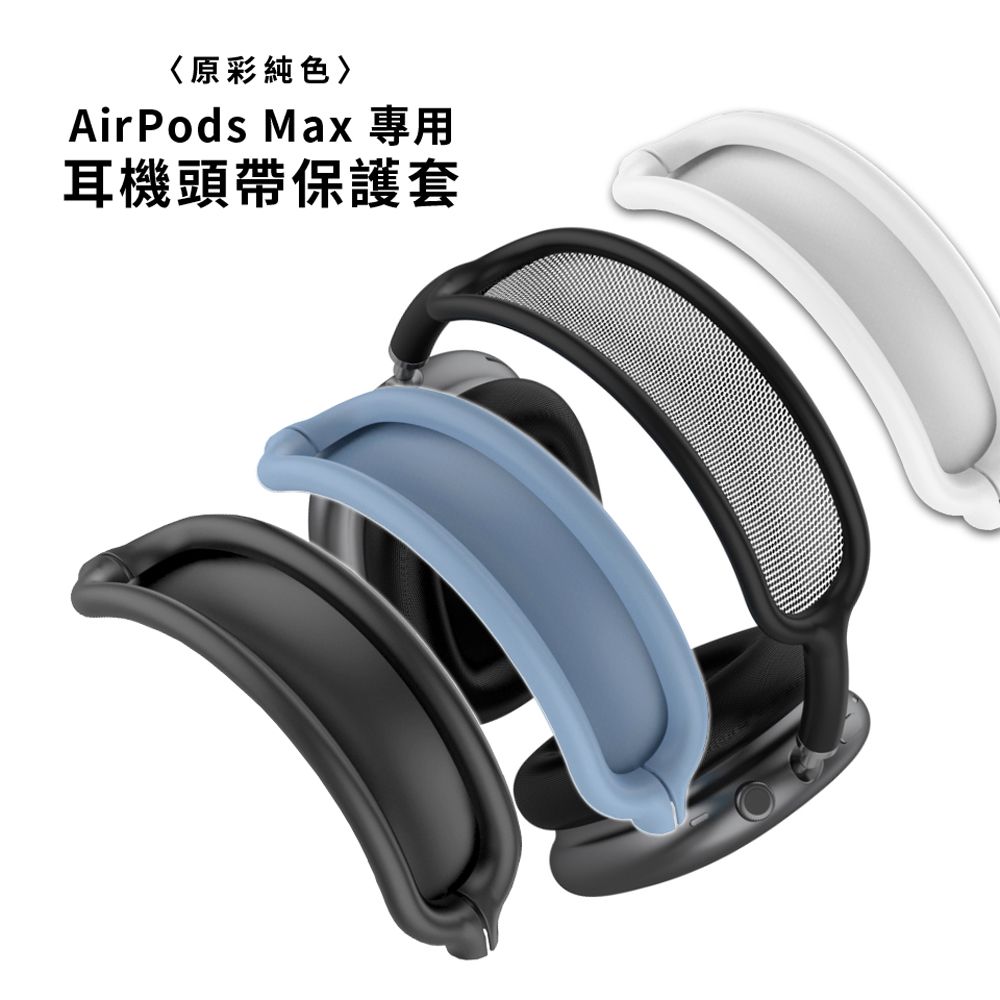 AirPods Max 純色矽膠耳機頭帶保護套- PChome 24h購物