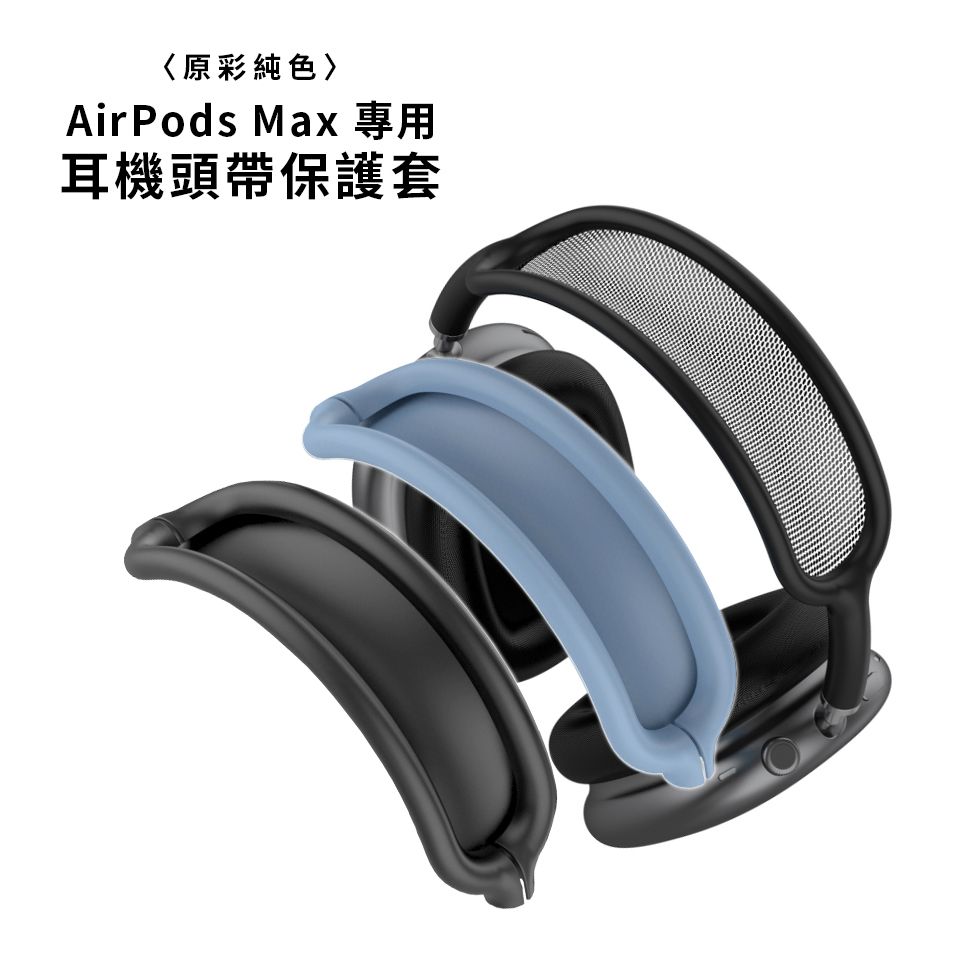 AirPods Max 純色矽膠耳機頭帶保護套-藍色- PChome 24h購物