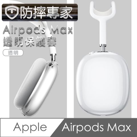 360度無縫防塵，全方位保護！防摔專家 Airpods Max 耳機保護套-透明