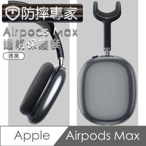 360度無縫防塵，全方位保護！防摔專家 Airpods Max 耳機保護套-透黑