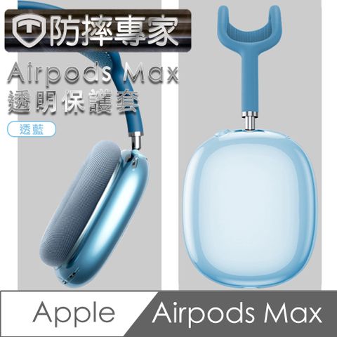 360度無縫防塵，全方位保護！防摔專家 Airpods Max 耳機保護套-透藍