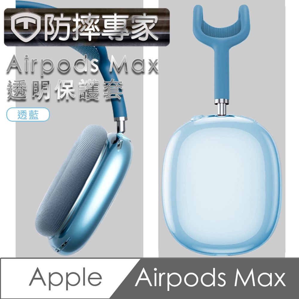 防摔專家  Airpods Max 耳機保護套-透藍