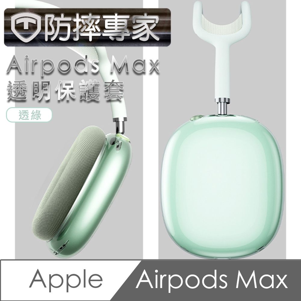 防摔專家  Airpods Max 耳機保護套-透綠