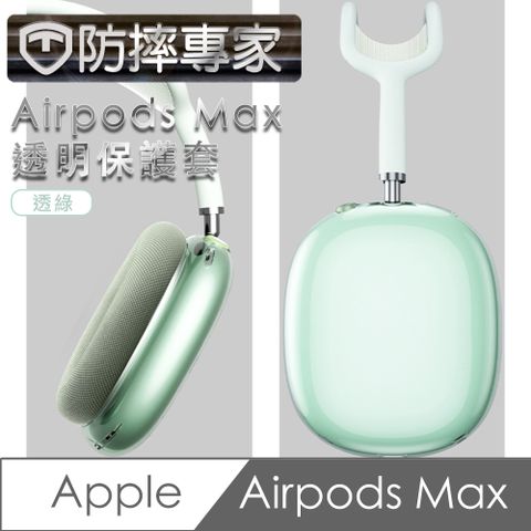 360度無縫防塵，全方位保護！防摔專家 Airpods Max 耳機保護套-透綠