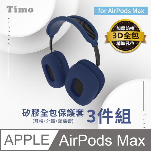 【Timo】AirPods Max 矽膠全包保護套三件組-藍色