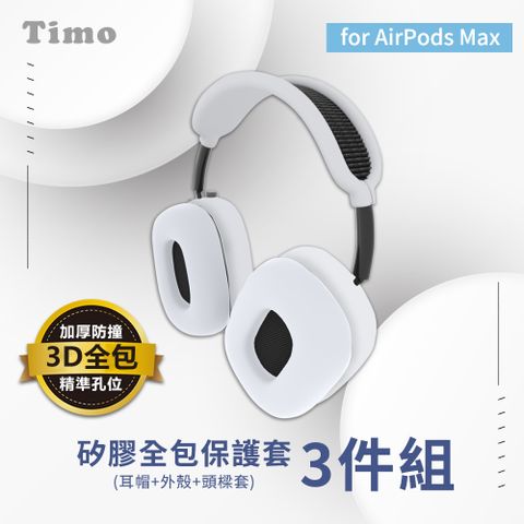 【Timo】AirPods Max 矽膠全包保護套三件組-白色