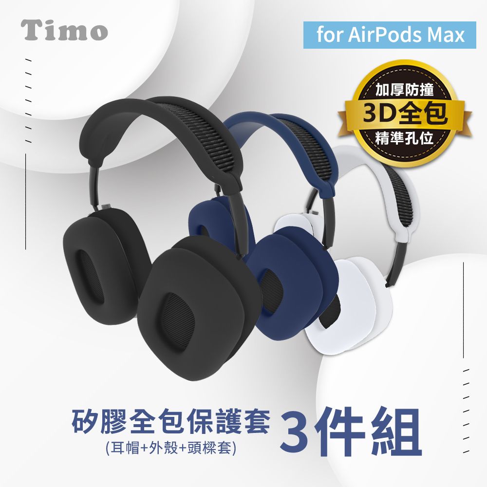 Timo AirPods Max 矽膠全包保護套三件組