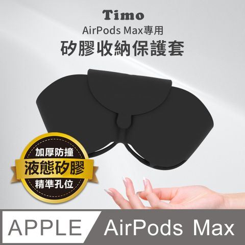 【Timo】for AirPods Max專用 磁吸矽膠收納套