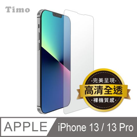 Timo iPhone 14/ iPhone 13 / iPhone 13 Pro 6.1吋 透明鋼化玻璃保護貼