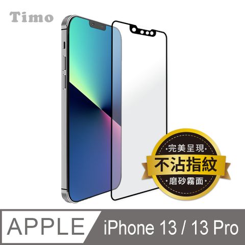 Timo iPhone 14/ iPhone 13 / iPhone 13 Pro 6.1吋 電競手游首選【霧面磨砂】黑邊滿版鋼化玻璃保護貼