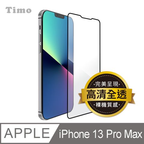 Timo iPhone 14 Plus /iPhone 13 Pro Max 6.7吋 黑邊滿版高清防爆鋼化玻璃保護貼膜