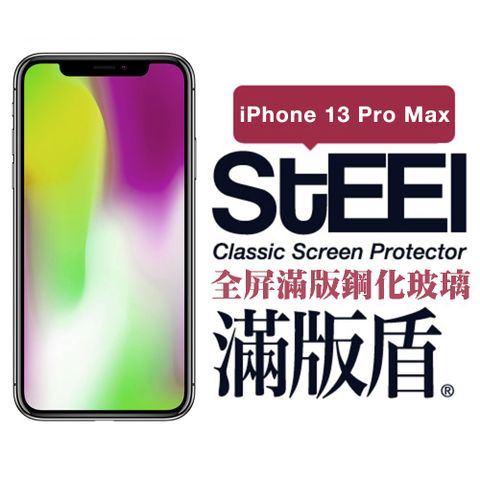 STEEL 滿版盾 Apple iPhone 13 Pro Max (6.7吋)全屏滿版鋼化玻璃貼