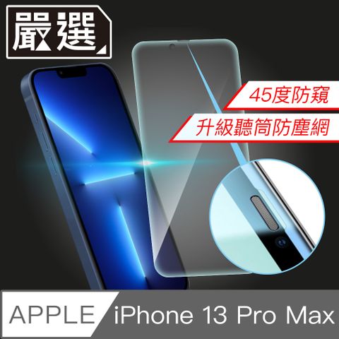 嚴選 iPhone 13 Pro Max 升級防窺防塵網9H鋼化全屏玻璃貼