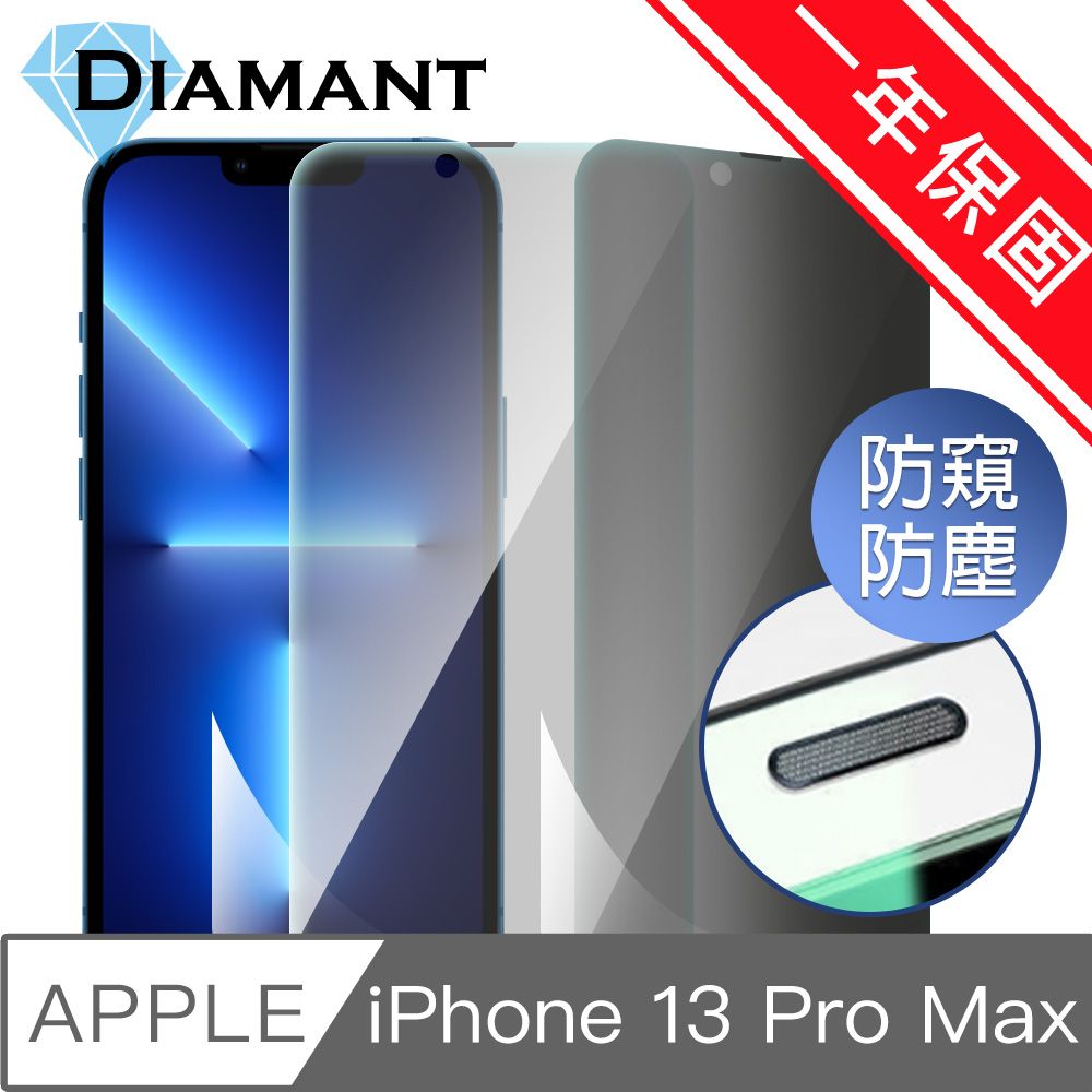 Diamant  iPhone 13 Pro Max 防窺防塵抗指紋全滿版9H鋼化玻璃保護貼