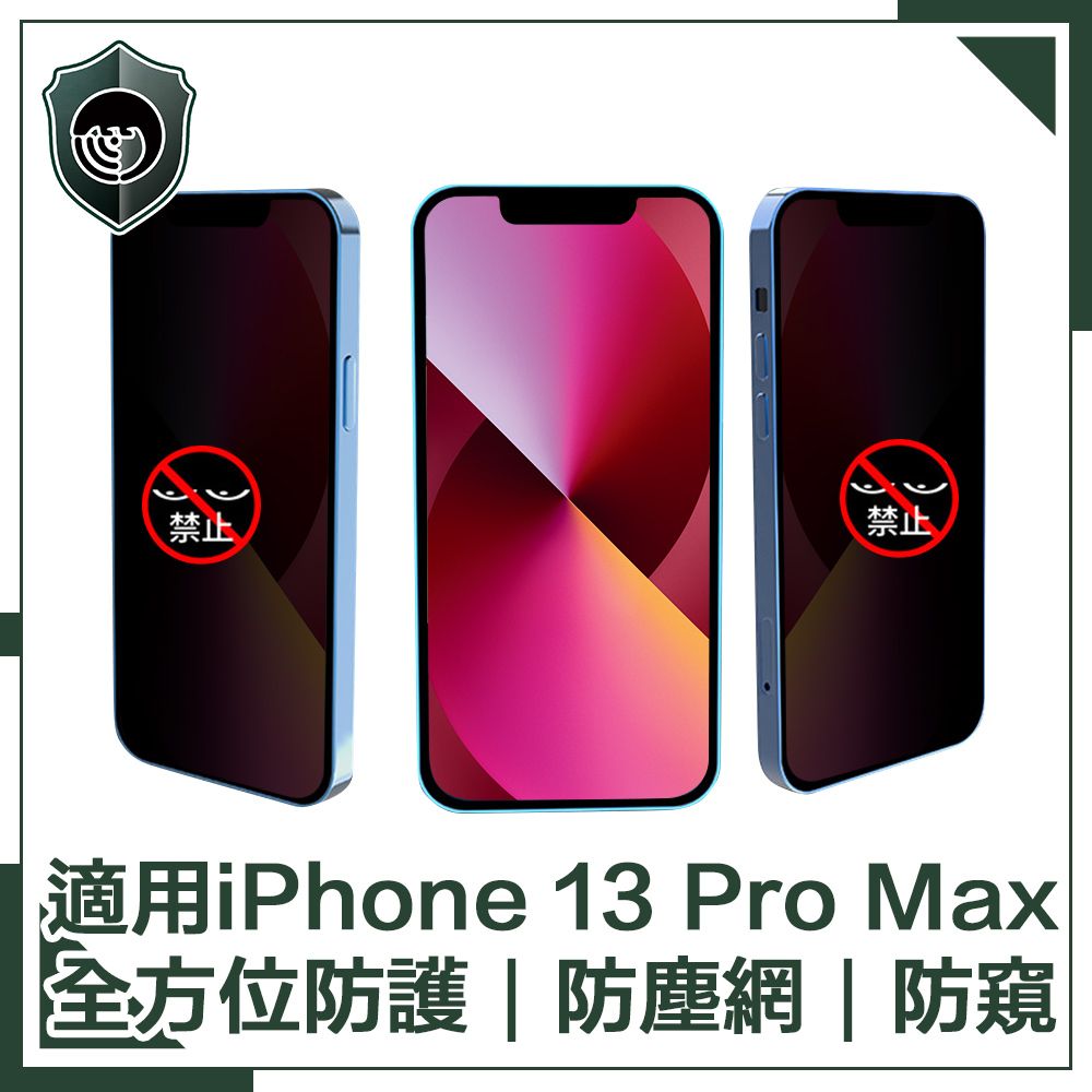  【穿山盾】iPhone 13 Pro Max 全滿版9H高硬度防塵網防窺保護貼