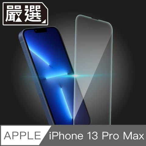 嚴選 iPhone 13 Pro Max 自動吸附疏水疏油非滿版鋼化玻璃保護貼