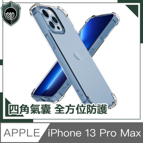 四角氣囊耐衝擊，全方位保護【穿山盾】iPhone 13 Pro Max 全包覆透明抗震防撞保護殼
