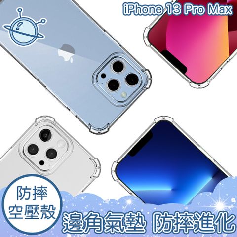 【宇宙殼】iPhone 13 Pro Max 四角防撞清透空壓保護殼