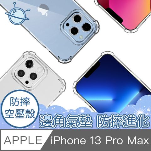 【宇宙殼】iPhone 13 Pro Max 四角防撞清透空壓保護殼