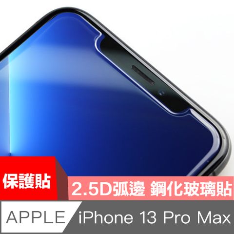 打造弧度曲面，不刮手HiiCase iPhone 13 Pro Max 非滿版極致鋼化保護貼