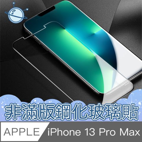 【宇宙殼】iPhone 13 Pro Max 非滿版防刮防污玻璃保護貼