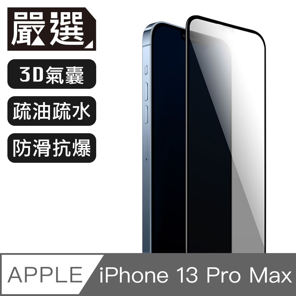  嚴選 iPhone 13 Pro Max 高透光不碎邊氣囊鋼化玻璃全屏保護貼