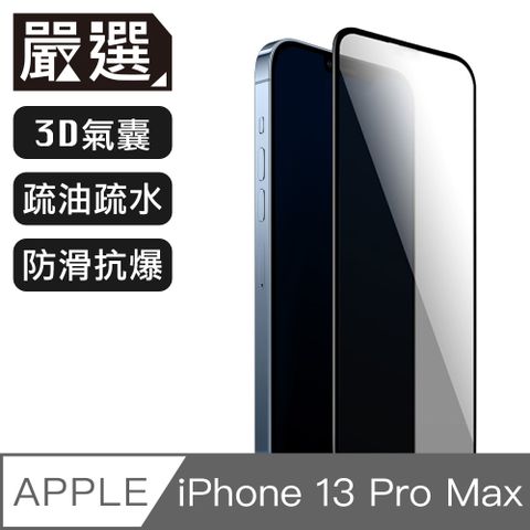 嚴選 iPhone 13 Pro Max 高透光不碎邊氣囊鋼化玻璃全屏保護貼