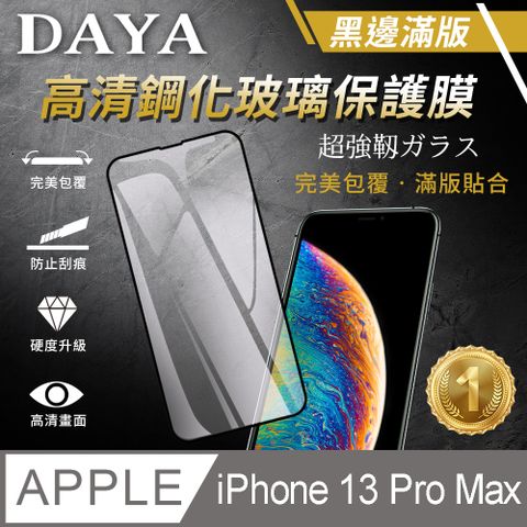 【DAYA】iPhone 13 Pro Max 6.7吋黑邊鋼化透明保護貼