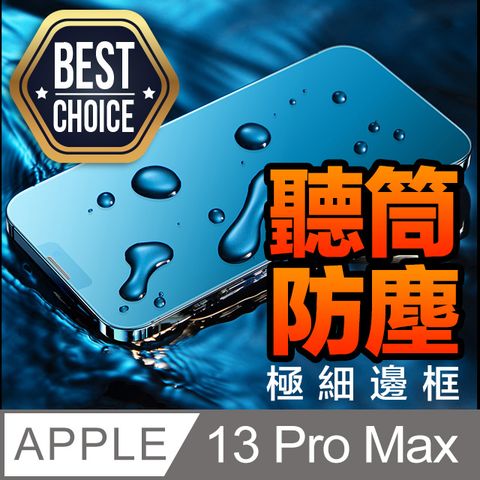 ACRYLIC PLANET 亞克力星球 iPhone 13 Pro Max【6.7吋】聽筒防塵金屬網2.5D弧邊平面全滿版 鋼化玻璃膜【平價必備款好用推薦】