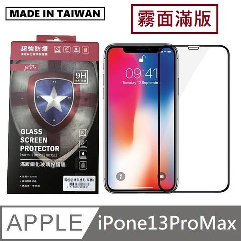 台灣製霧面滿版玻璃保護貼 手機螢幕保護貼- iPhone13 Pro Max - 6.7吋