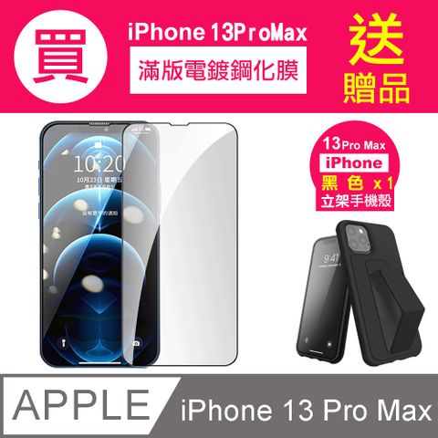 買膜送殼 iPhone 13 Pro Max 滿版 電鍍 9H 玻璃 鋼化膜 手機 保護貼 ( iPhone13ProMax保護貼 )