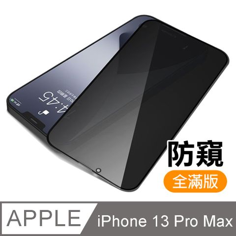 iPhone 13 Pro Max 滿版 高清 防窺 9H 玻璃 鋼化膜 手機 保護貼 13ProMax保護貼 iPhone 13 Pro Max 防窺保護貼 手機保護貼