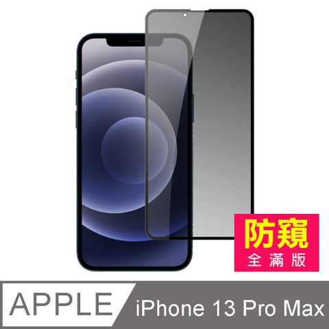 iPhone 13 Pro Max 滿版 高清 防窺 鋼化膜 手機 螢幕 保護貼 13ProMax保護貼 iPhone 13 Pro Max 防窺保護貼 手機保護貼