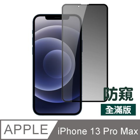 iPhone 13 Pro Max 滿版 高清 防窺 鋼化膜 手機 9H 保護貼 13ProMax保護貼 iPhone 13 Pro Max 防窺保護貼 手機保護貼