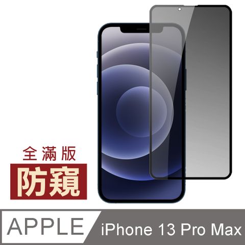 iPhone 13 Pro Max 滿版 高清 防窺 保護貼 手機 9H 鋼化膜 13ProMax保護貼 iPhone 13 Pro Max 防窺保護貼 手機保護貼