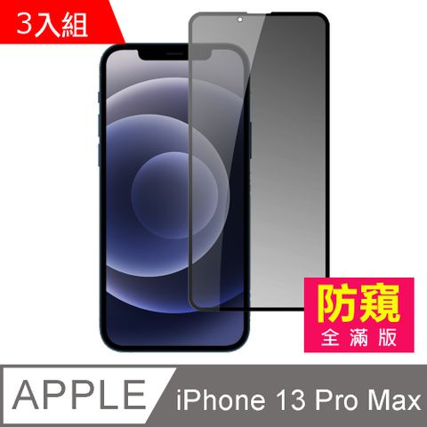 超值3入組 iPhone 13 Pro Max 滿版 防窺 鋼化膜 手機 螢幕 保護貼 13ProMax保護貼 iPhone 13 Pro Max 防窺保護貼 手機保護貼