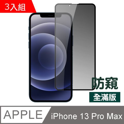 超值3入組 iPhone 13 Pro Max 滿版 防窺 鋼化膜 手機 9H 保護貼 13ProMax保護貼 iPhone 13 Pro Max 防窺保護貼 手機保護貼