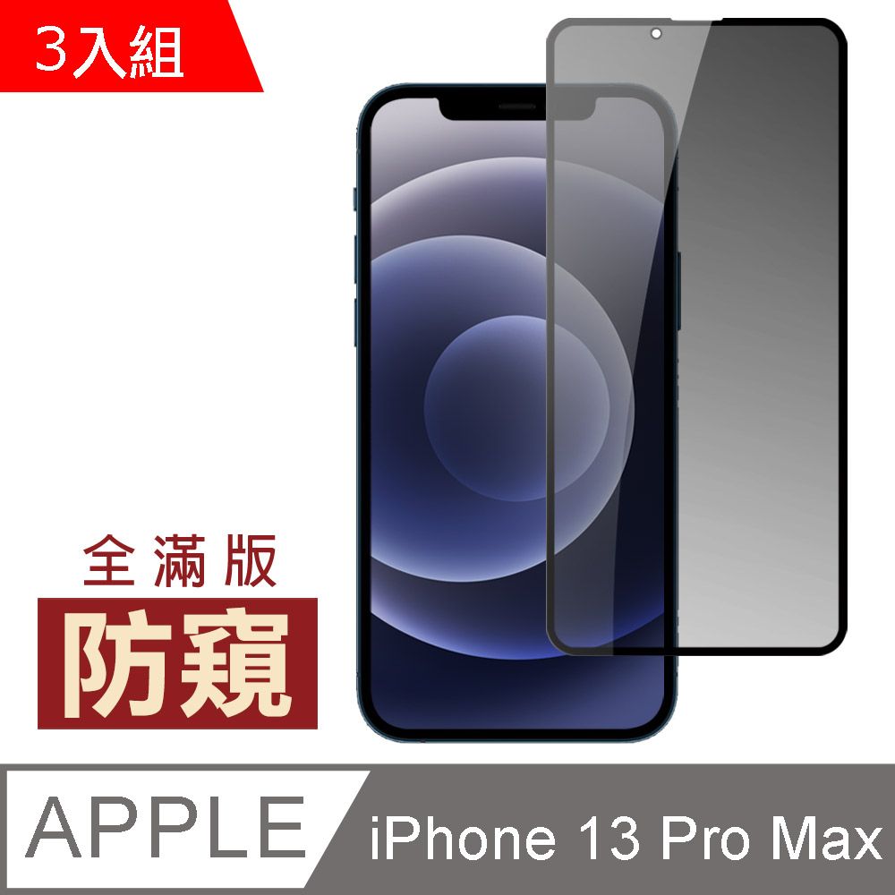  超值3入組 iPhone 13 Pro Max 滿版 高清 防窺 保護貼 手機 鋼化膜 13ProMax保護貼 iPhone 13 Pro Max 防窺保護貼 手機保護貼