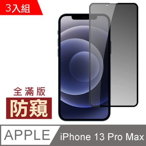 超值3入組 iPhone 13 Pro Max 滿版 高清 防窺 保護貼 手機 鋼化膜 13ProMax保護貼 iPhone 13 Pro Max 防窺保護貼 手機保護貼