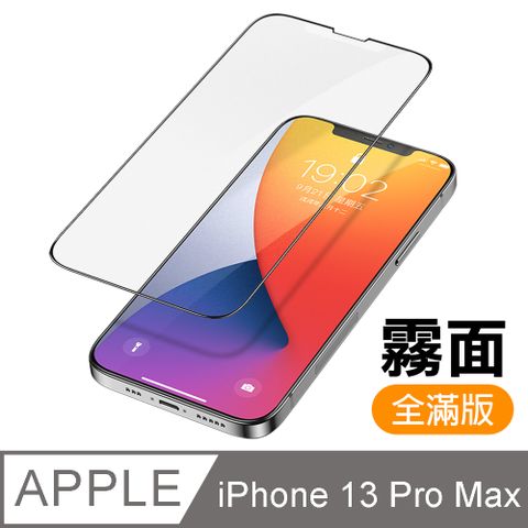 iPhone 13 Pro Max 滿版 霧面 防指紋 9H 玻璃鋼化膜 手機 保護貼 i13ProMax保護貼 iPhone 13 Pro Max 磨砂 玻璃保護貼 手機保護貼