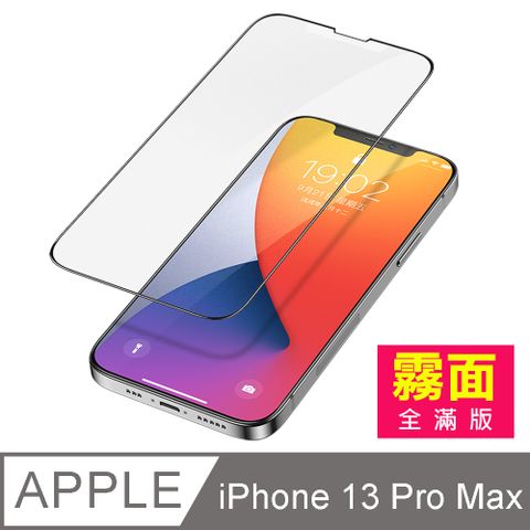 iPhone 13 Pro Max 滿版 霧面 防指紋 鋼化膜 手機 螢幕 保護貼 i13ProMax保護貼 iPhone 13 Pro Max 磨砂 玻璃保護貼 手機保護貼