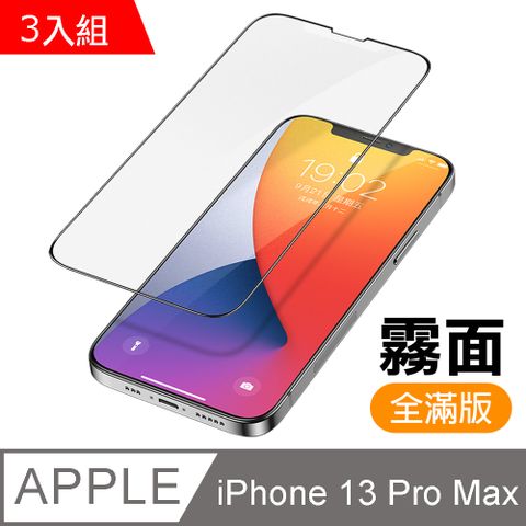 超值3入組 iPhone 13 Pro Max 滿版 霧面 防指紋 鋼化膜 手機 保護貼 i13ProMax保護貼 iPhone 13 Pro Max 磨砂 玻璃保護貼 手機保護貼