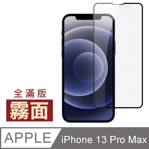 iPhone 13 Pro Max 滿版 霧面 磨砂 保護貼 手機 9H 鋼化膜 i13ProMax保護貼 iPhone 13 Pro Max 磨砂 玻璃保護貼 手機保護貼