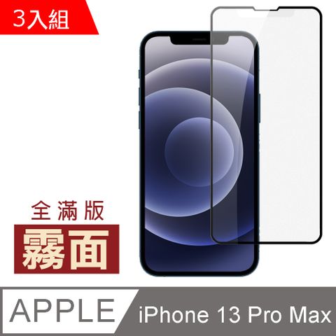 超值3入組 iPhone 13 Pro Max 滿版 霧面 磨砂 保護貼 手機 鋼化膜 i13ProMax保護貼 iPhone 13 Pro Max 磨砂 玻璃保護貼 手機保護貼