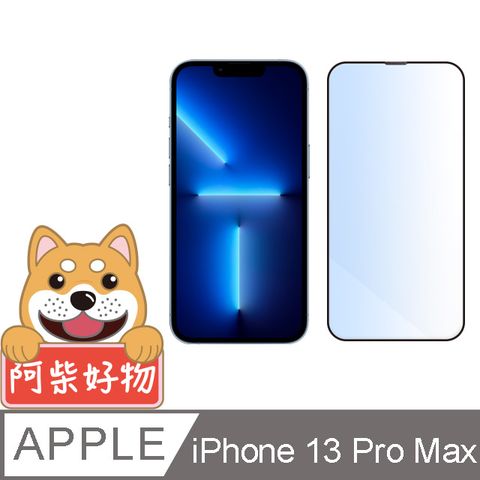 阿柴好物 Apple iPhone 13 Pro Max 滿版抗藍光玻璃貼