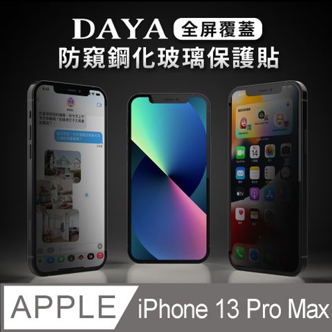 DAYA 防窺系列 iPhone 13 Pro Max 6.7吋 全屏覆蓋防窺鋼化保護貼